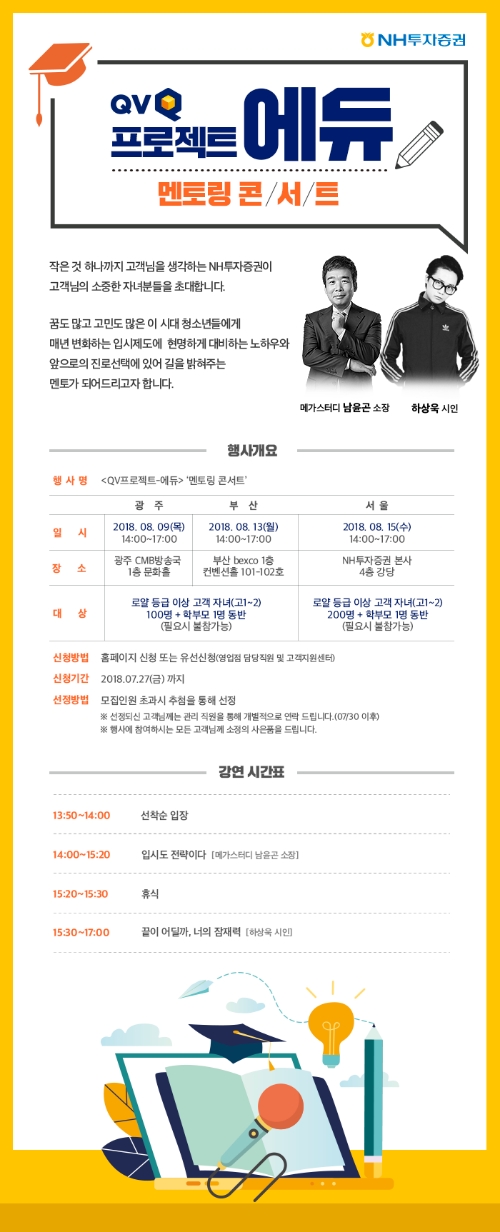 NH투자증권 ‘QV프로젝트-에듀 멘토링 콘서트’ 개최