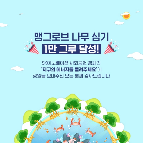 SK이노베이션, 맹그로브 나무 기부 캠페인 ‘1만 그루’ 조기 달성