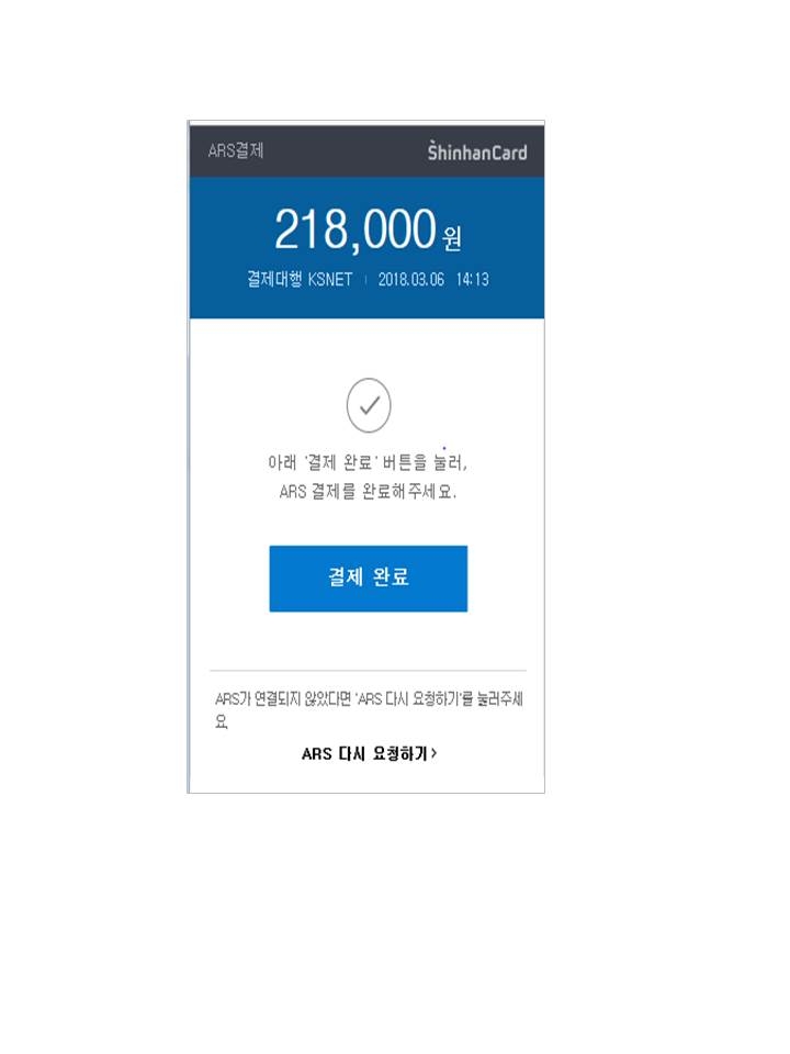 신한카드 ‘신한 ARS결제’ 서비스 오픈