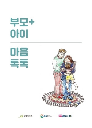 GS칼텍스 부모교육 책자 '부모+아이 마음톡톡'의 표지.