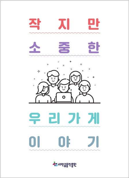 서민금융진흥원, 자영업 컨설팅 우수사례집 발간