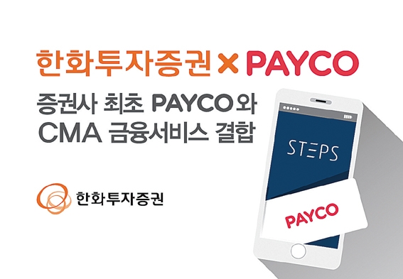 한화투자증권, PAYCO 결합 CMA 출시