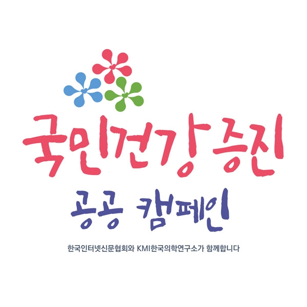 한국인터넷신문협회-한국의학연구소 '국민건강 증진 공공 캠페인' 진행