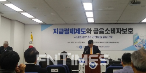 2일 국회입법조사처·서울대 금융법센터 개최로 열린 '지급결제제도와 금융소비자보호' 세미나 모습.