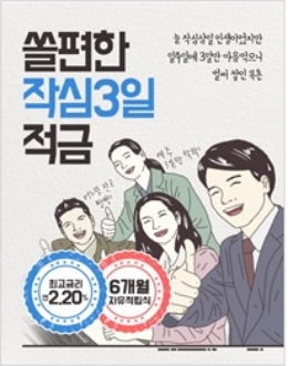 신한은행 쏠편한 작심3일 적금 웹툰 / 사진= 신한은행