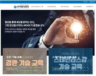 한국철강협회 STEEL-MOOC 사진. 출처=한국철강협회