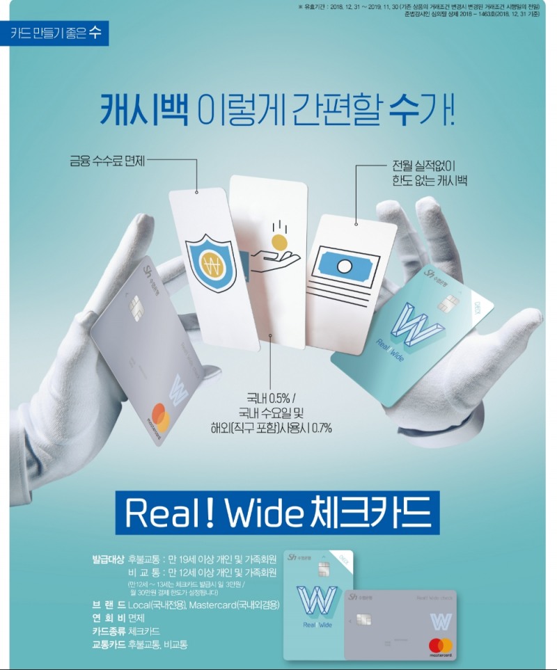 Sh수협은행, ‘REAL!-Wide 체크카드’ 출시
