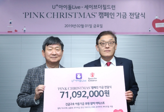 △LG유플러스가‘핑크 크리스마스’ 캠페인을 통해 적립한 기부금을 국제 구호개발 NGO 세이브더칠드런에 전달했다/사진=LG유플러스