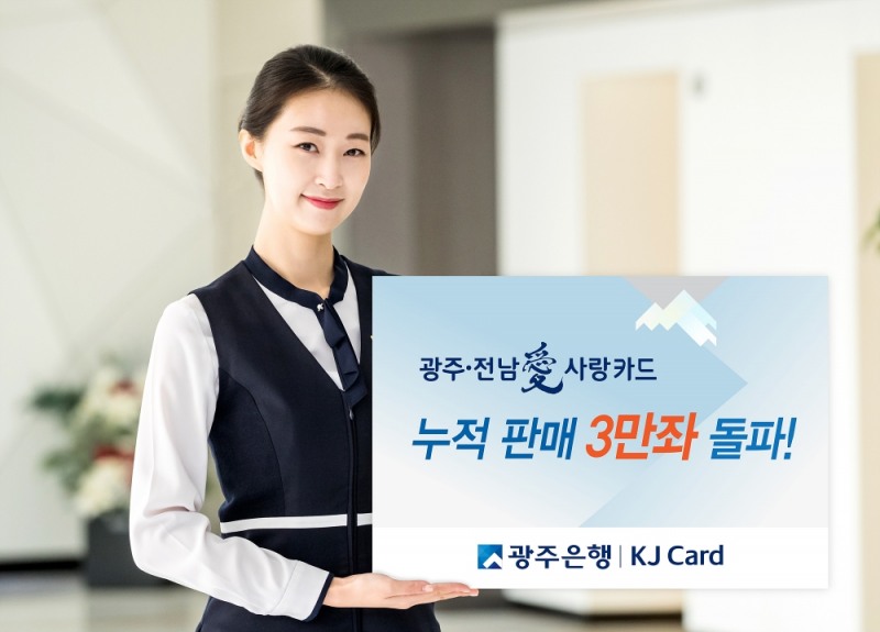광주은행, 광주·전남愛사랑카드 3만좌 돌파