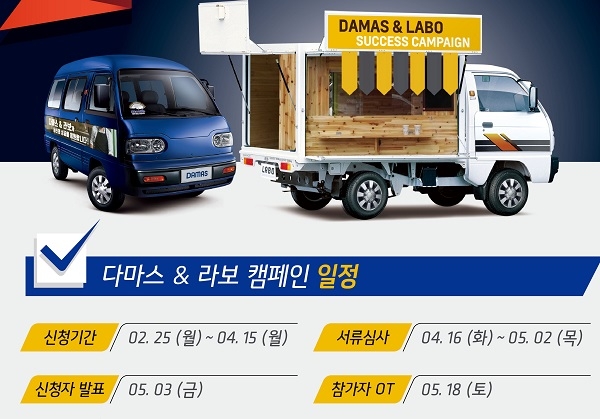 한국지엠 '다마스·라보' 소상공인 사연 공모...최대 500만원 마케팅비 지원