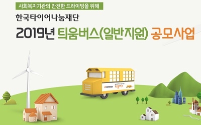 한국타이어, 15일까지 이동취약계층 위한 '틔움버스' 지원할 기관 모집