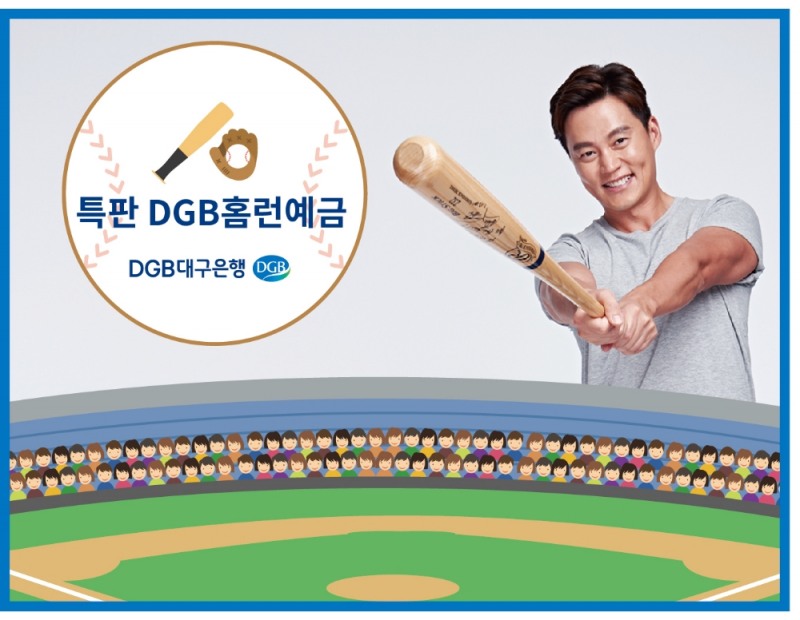 DGB대구은행, 삼성라이온즈 우승기원 ‘DGB홈런예금’ 특판