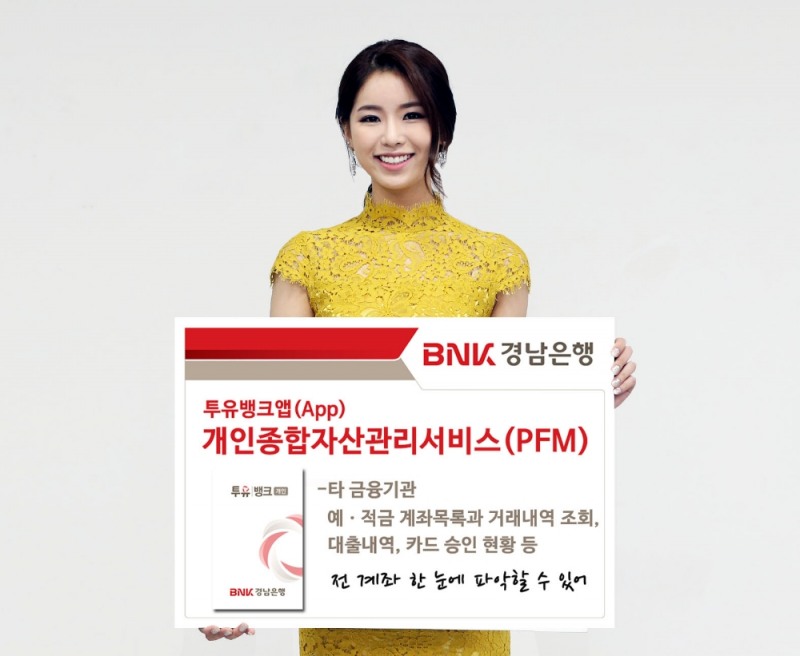 BNK경남은행, 투유뱅크앱 ‘개인종합자산관리서비스(PFM)’ 제공