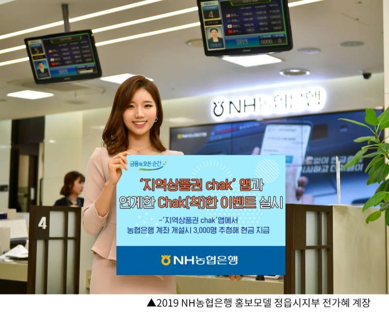 NH농협은행 ‘지역상품권 chak’앱 연계 Chak(착)한 이벤트 실시