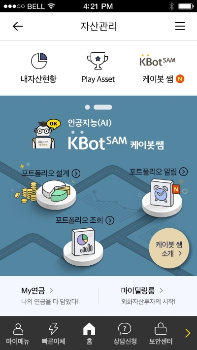[로보어드바이저 자산관리시대①] KB국민은행, 연금까지 관리해주는 '케이봇쌤'
