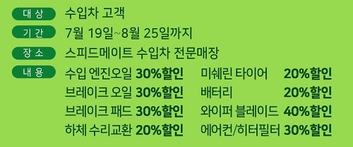SK네트웍스 스피드메이트, 수입차 무상점검-소모품 최대 40% 할인