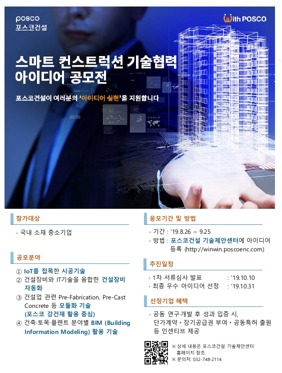 포스코건설 ‘스마트컨스트럭션 기술협력 공모전’ 개최