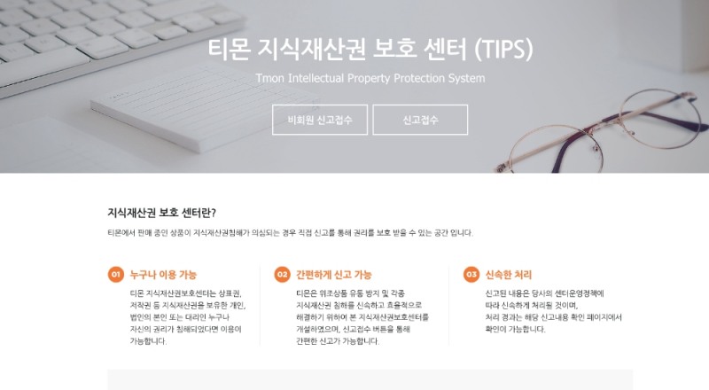 지식재산권센터 '팁스'(TIPS: TMON Intellectual Property Protection System) 화면 이미지. /사진제공=티몬