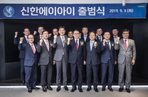 2019년 9월 3일 신한AI 출범식에서 조용병 신한금융지주 회장(앞줄 왼쪽에서 네 번째). / 사진= 신한금융지주