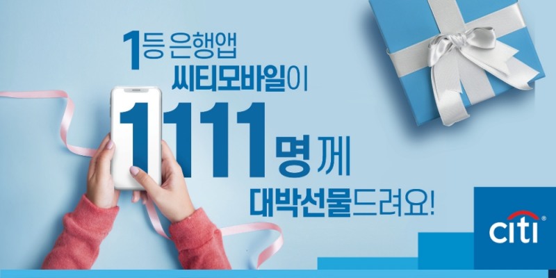 한국씨티은행, 갤럭시폴드 등 모바일 앱 이용고객 선물 이벤트
