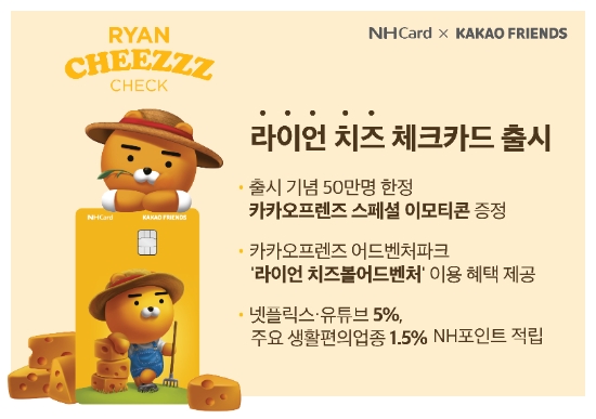 NH농협카드, '라이언 치즈 체크카드' 출시