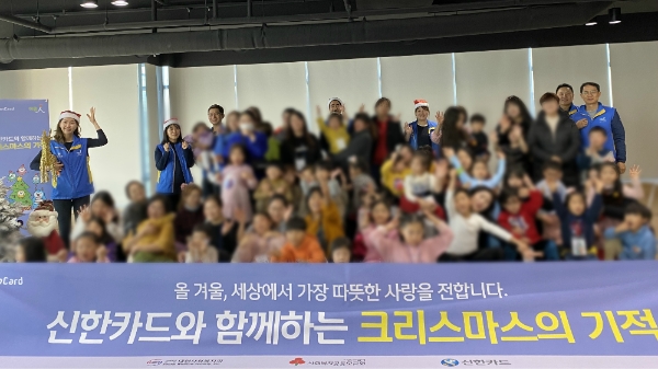 신한카드는 미혼양육가정 90여 명을 서울 을지로 신한카드 본사로 초청해 크리스마스 파티를 진행했다고 18일 밝혔다. / 사진 = 신한카드