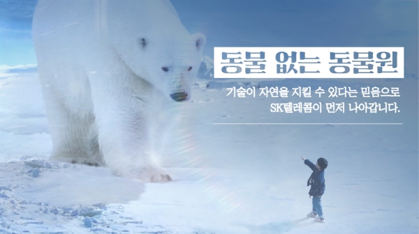△ SK텔레콤이 ‘동물 없는 동물원 - 북극곰편’을 유튜브를 통해 공개했다. /사진=SK텔레콤
