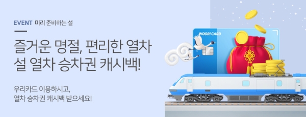 우리카드가 설 연휴에 맞춰 열차승차권 캐시백 이벤트를 진행한다고 6일 밝혔다. / 사진 = 우리카드