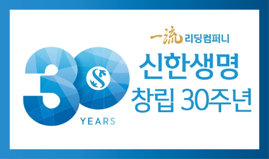 '창립 30주년' 신한생명, 리딩컴퍼니 도약 원년 선포…보험 본연 경쟁력 강화