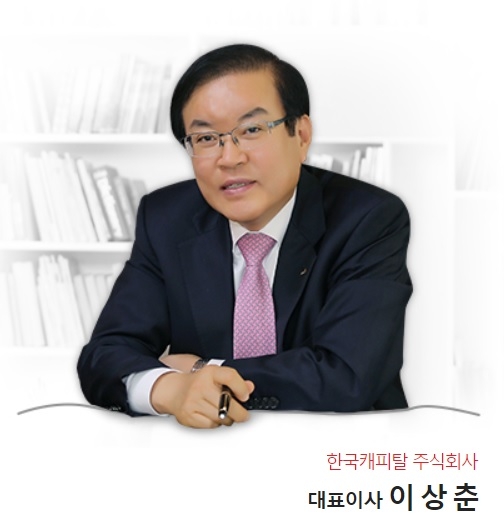 이상춘 한국캐피탈 대표./사진=한국캐피탈 홈페이지 갈무리