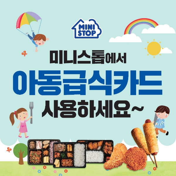 미니스톱은 서울지역 점포에서 아동급식카드 결제 서비스를 시작한다. 사진=미니스톱.