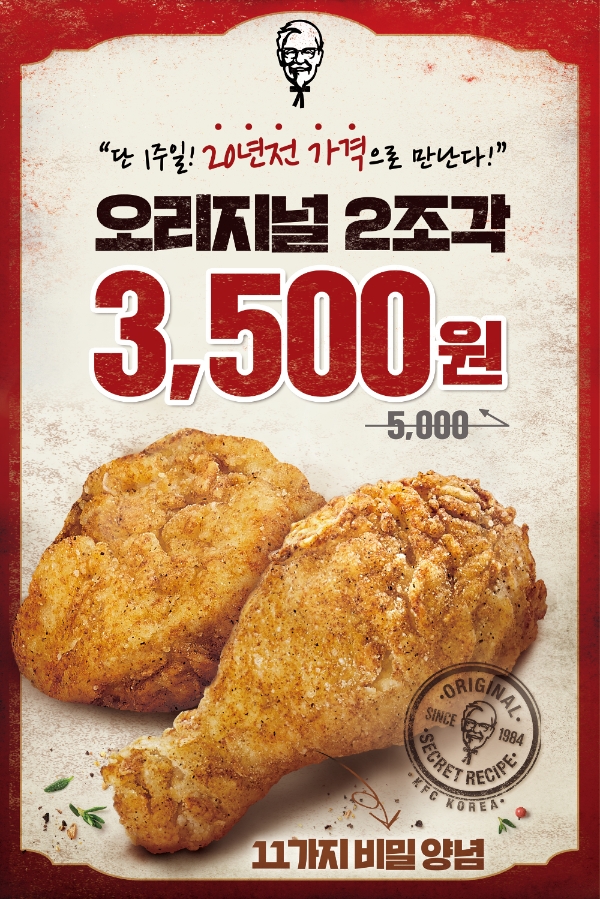 KFC는 다음 달 4일까지 오리지널치킨 2조각을 20여년 전 가격으로 제공한다. 사진=KFC.