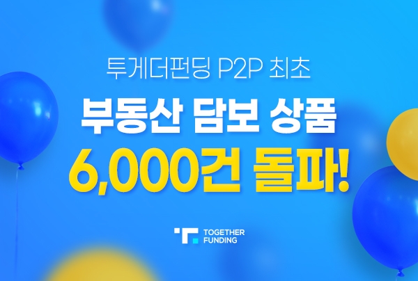 투게더펀딩, P2P 최초 부동산 담보 6000건 돌파