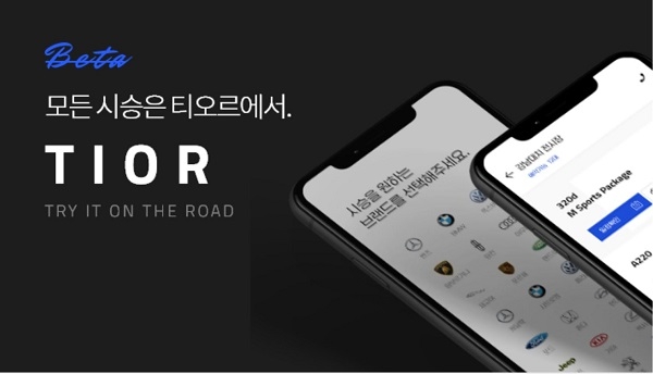 앱 하나로 12개 수입차 시승 예약하는 '티오르' 출시