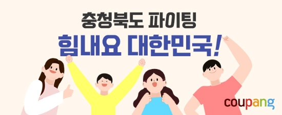 쿠팡-충북도, '힘내요 대한민국' 2차 기획전 진행