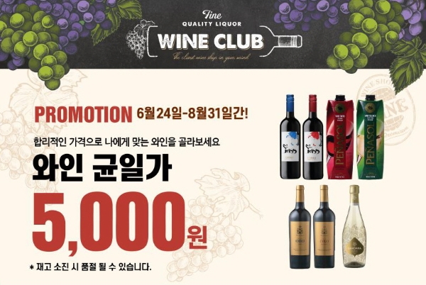 이마트24는 오늘(24일)부터 재고소진이 될 때까지 와인 7종에 대해 5000원 균일가 판매 및 썸머파티패키지 2종 할인 판매를 진행한다. 사진=신세계그룹.