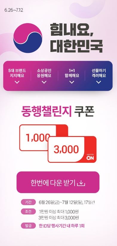 롯데온, 대한민국 동행세일 참여…품목별 최대 30% 할인