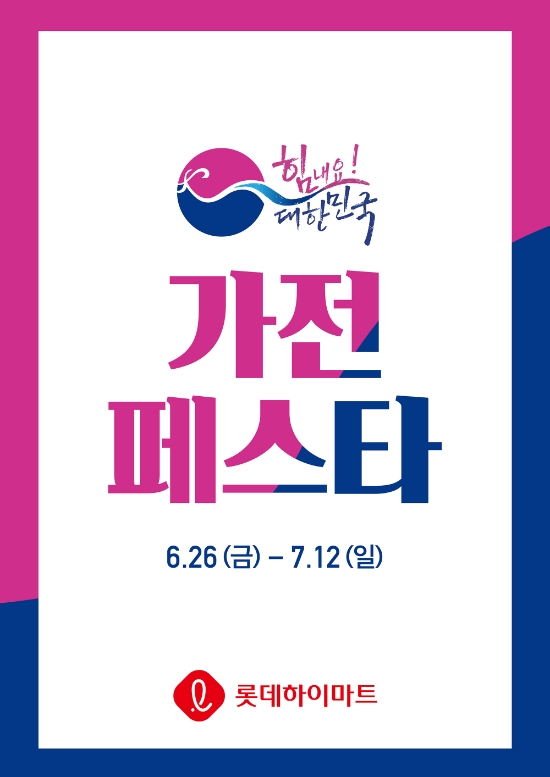 롯데하이마트, ‘대한민국 동행세일’ 동참…엘포인트 추가적립 이벤트도