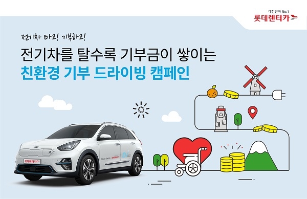 롯데렌터카, 전기차 달린 거리 만큼 기부하는 사회공헌 캠페인 전개