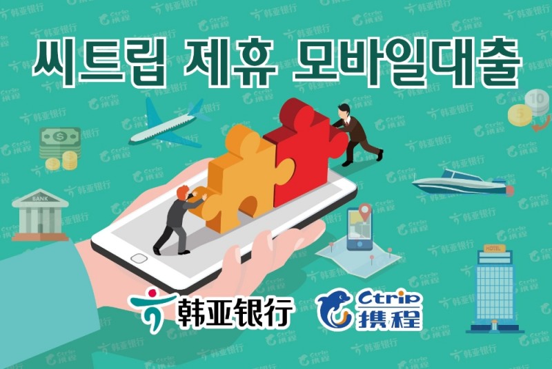 하나은행 중국유한공사가 온라인 여행플랫폼 씨트립과 디지털 모바일 대출 ‘지에취화’를 출시했다. /사진=하나은행