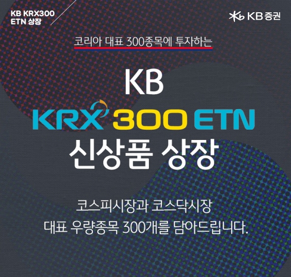 KB증권, ‘KB KRX300 ETN’ 신규 상장
