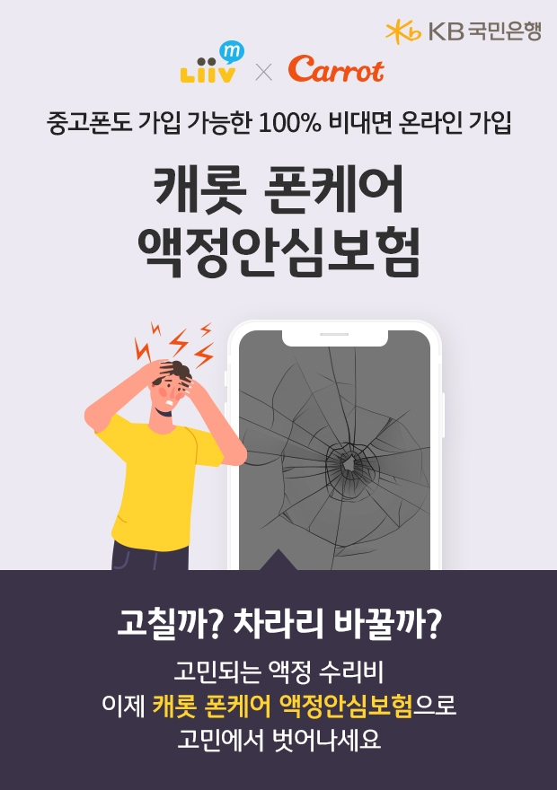 KB국민은행 리브엠, 휴대폰 액정안심보험 출시