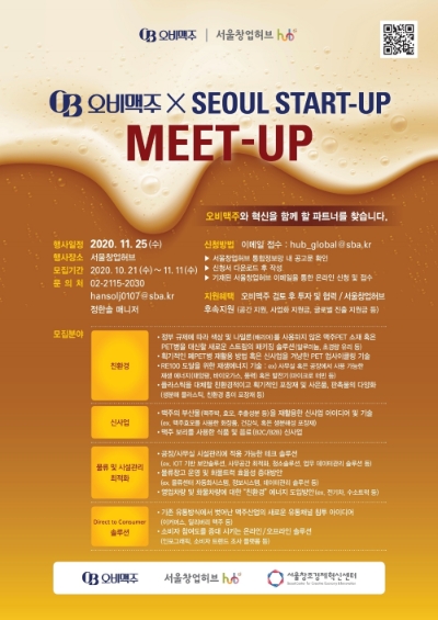 오비맥주는 21일 서울창업허브와 함께 유망 스타트업을 발굴하기 위한 ‘2020 서울창업허브-오비맥주 스타트업 밋업(Startup Meet-Up)’을 개최한다. 사진=오비맥주.