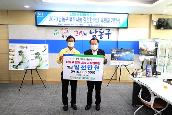 남동농협, 남동구 행복나눔 김장한마당 기부금 지원