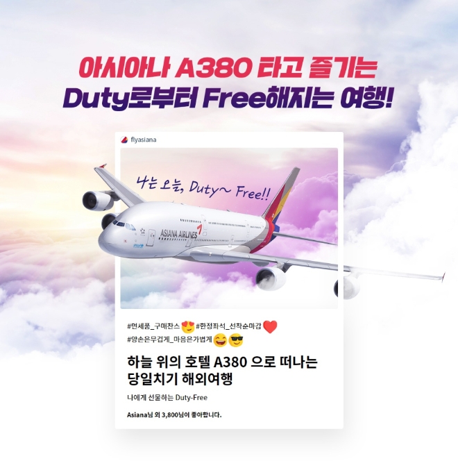 아시아나항공이 'A380 당일치기 해외여행' 상품을 출시한다. 사진=아시아나항공.
