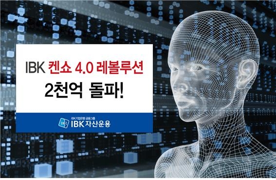 IBK자산운용, 'IBK 켄쇼 4.0 레볼루션 펀드' 2000억 돌파 / 사진제공= IBK자산운용(2021.02.16)