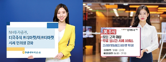 ▲ (왼쪽부터) NH투자증권, 한국투자증권 프리마켓 서비스.