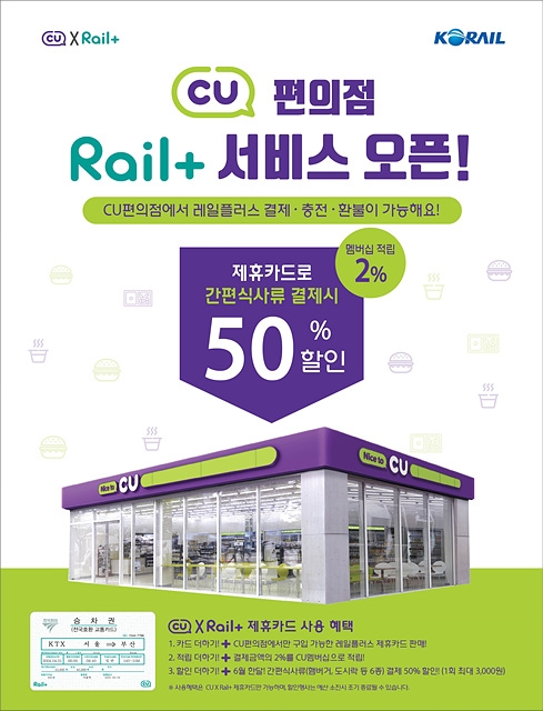 한국철도 '레일플러스' CU편의점 사용 가능 알림 포스터. /사진제공=한국철도