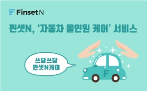 한국금융솔루션이 ‘핀셋N’ 앱을 통해 '자동차 올인원 케어' 서비스를 시작한다고 1일 밝혔다. /사진=한국금융솔루션