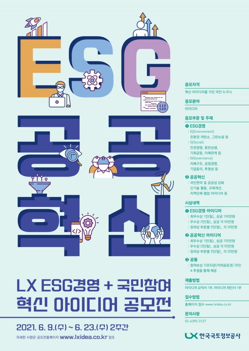 LX공사 'ESG 공공혁신' 아이디어 공모전 포스터. /사진제공=LX공사